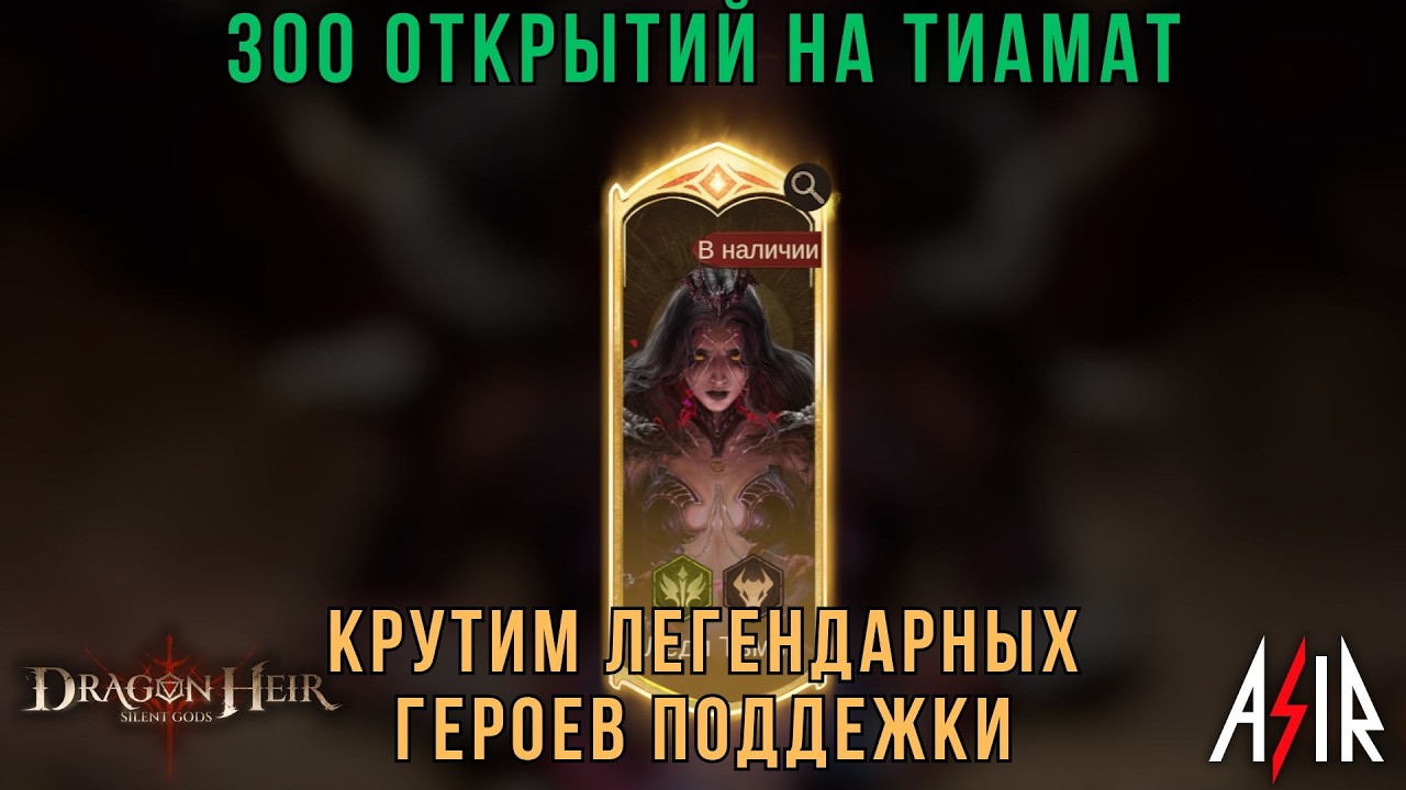 Dragonheir: Silent Gods | Крутим 300 круток на Тиамат