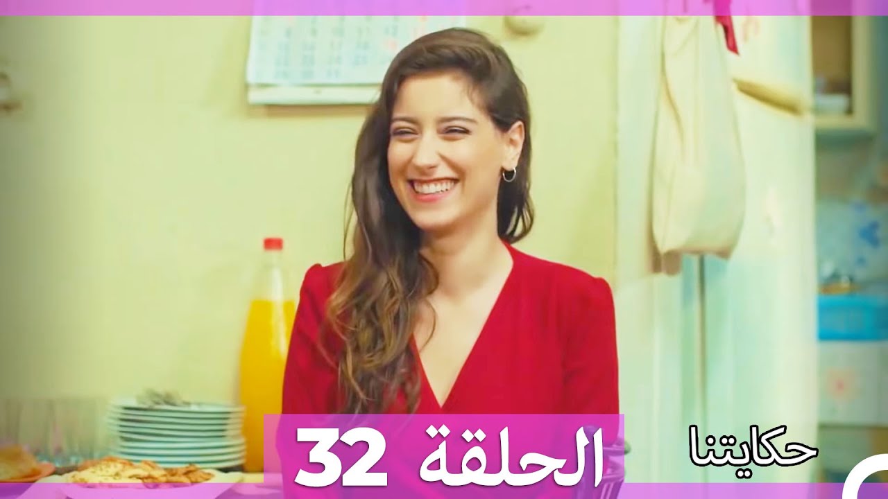 حكايتنا الحلقة 32 (Arabic Dubbed) (HD)