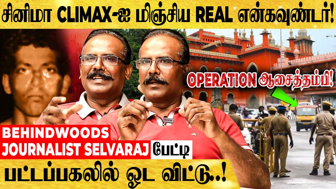 நீதிபதி கண்முன் சம்பவம் செய்த ஆசைத்தம்பி! SKETCH போட்டு தூக்கிய போலீஸ்! REAL என்கவுண்டர் - பேட்டி