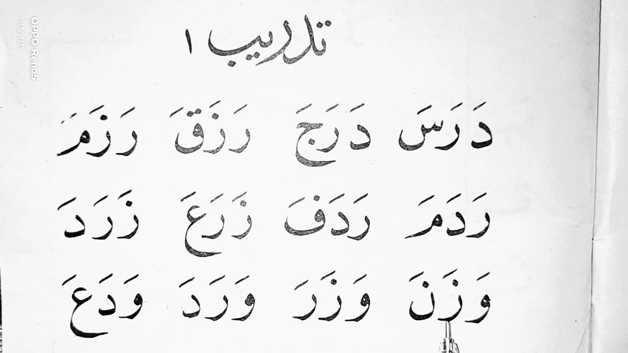 كلمات علي الفتحة / تدريب١ صفحة ١٣ من كتاب معلم القراءة / قراءة كلمات من ثلاث حروف علي الفتحة