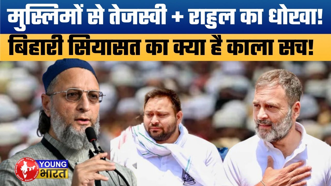 Bihar Election 2025: RJD vs Congress vs AIMIM | मुसलमानों से तेजस्वी + राहुल ने क्यों किया धोखा?