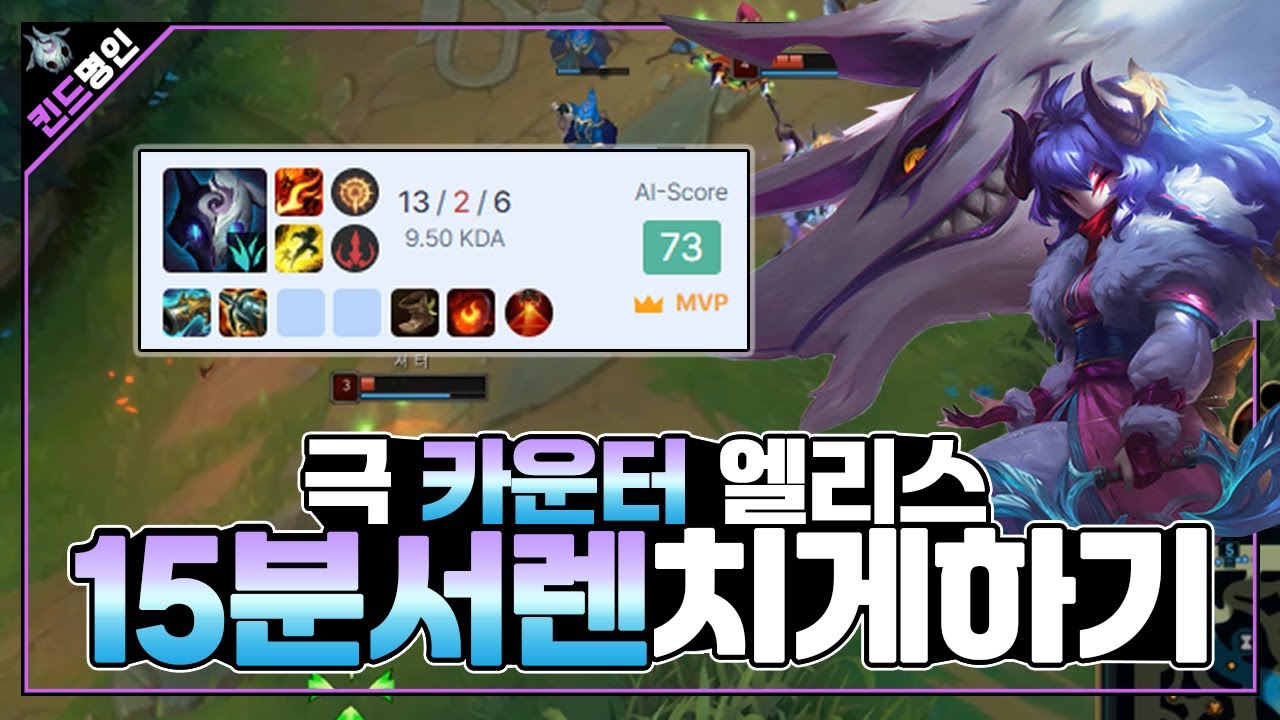 [롤] 킨드레드 극 카운터 엘리스 찢는법 ,킨드명인