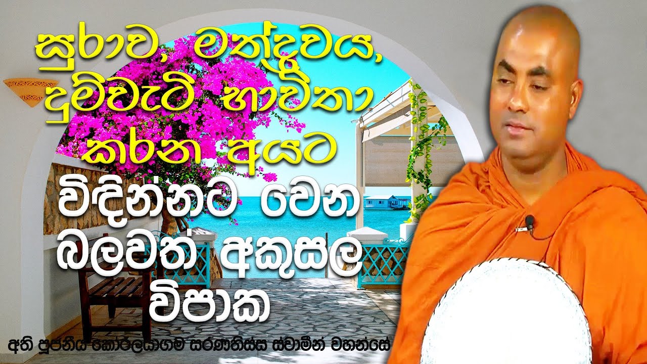 සුරාපානය මහා සිල්පදය වීමත් අති භයානකම සිල්පදය වීමටත් හේතුව මෙයයි | Koralayagama Saranathissa Thero
