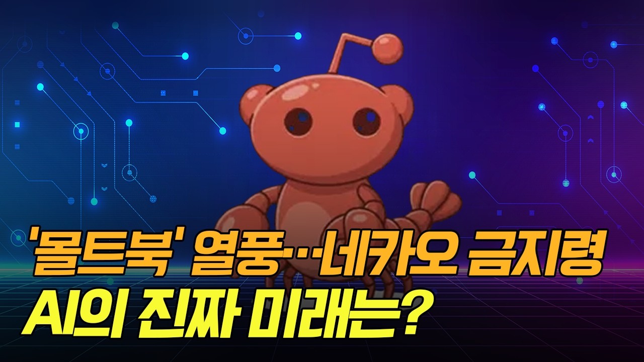 ‘몰트북’이 예고한 AI에이전트 시대...어디에 투자할까/이경전 경희대학교 빅데이터응용학과 주임교수