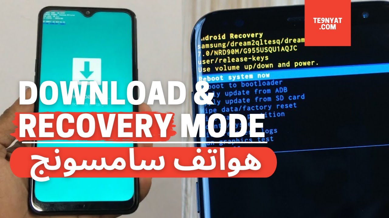الدخول الى وضع الريكفري ووضع الداونلود و الخروج من Download Mode في هواتف سامسونج الحديثة