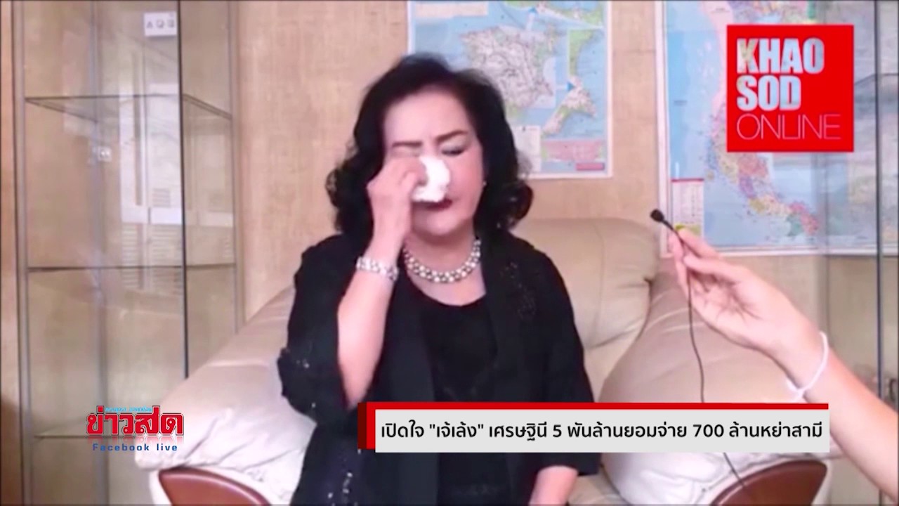 เจ็บใจที่โง่เอง…เปิดหมดเปลือก”เจ้เล้ง” เศรษฐินี  หย่าสามี ยอมจ่าย 700 ล้าน