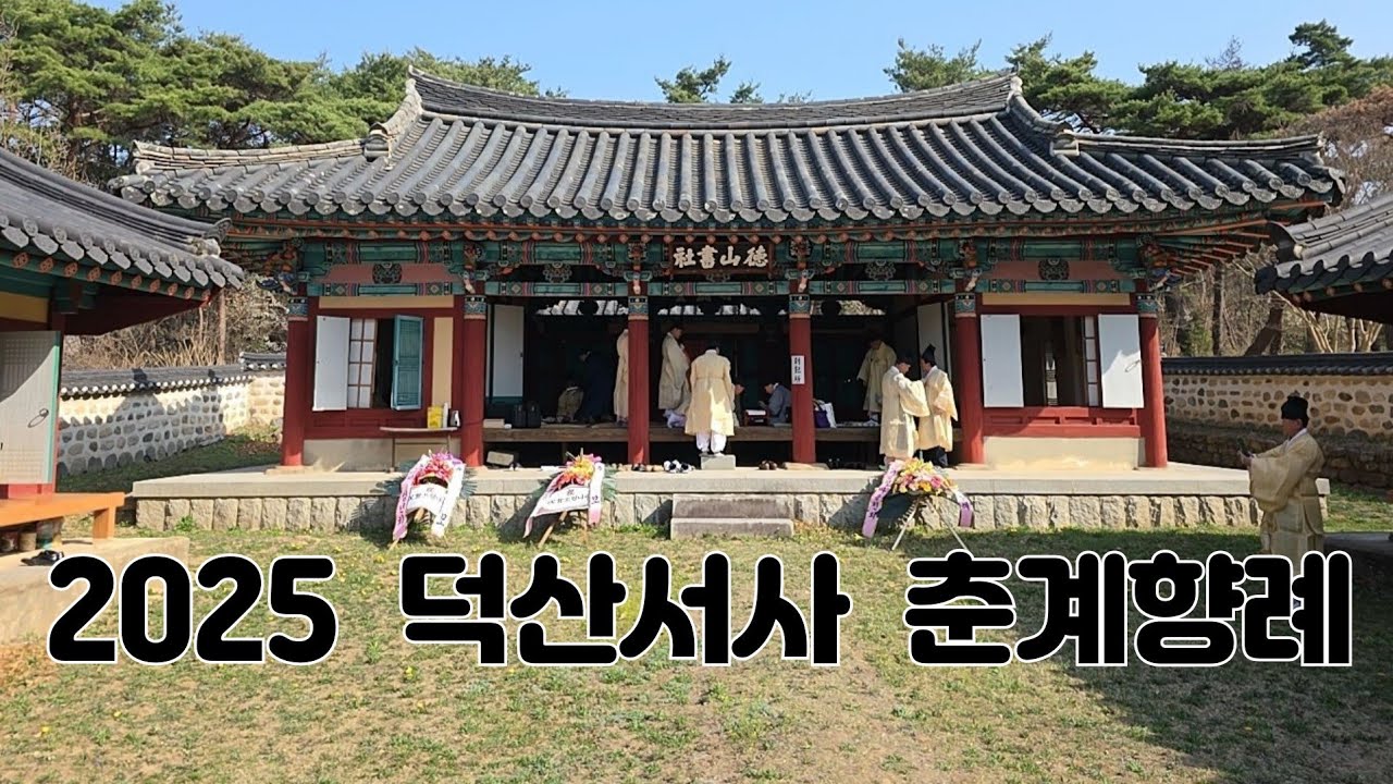 2025 덕산서사 춘계향례