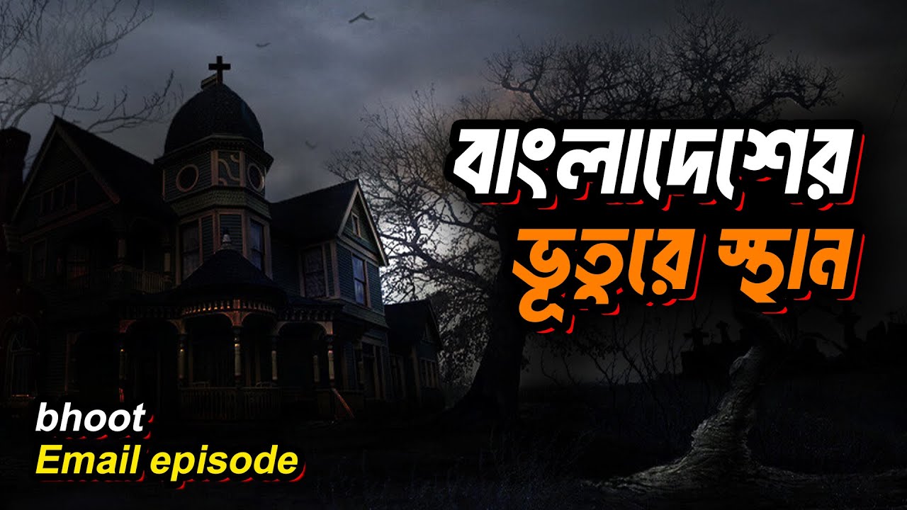 বাংলাদেশের ভূতুরে স্থানসমূহ। ভৌতিক ঘটনা। Audio Book by Sumon