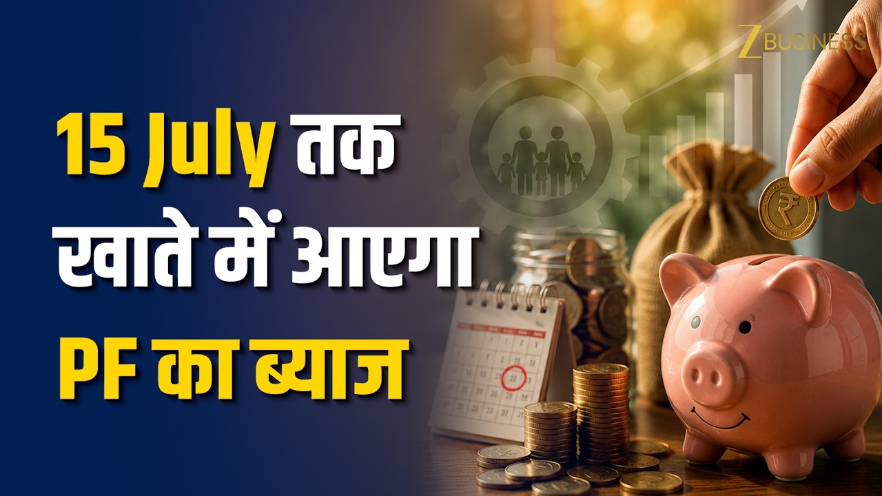 PF Interest Credit: खाताधारकों के लिए बड़ी खुशखबरी, सरकार ट्रांसफर कर रही है भारी रकम