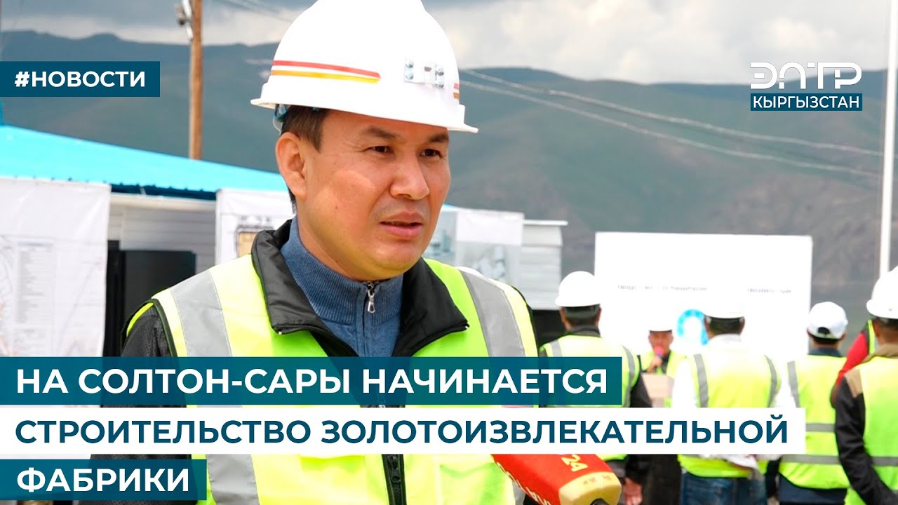 НА СОЛТОН-САРЫ НАЧИНАЕТСЯ СТРОИТЕЛЬСТВО ЗОЛОТОИЗВЛЕКАТЕЛЬНОЙ ФАБРИКИ