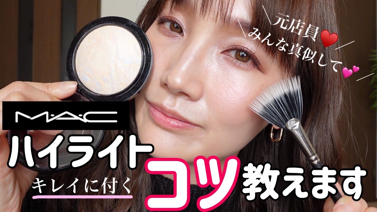 【元MAC店員】ハイライトが100倍キレイにつくコツを伝授！！