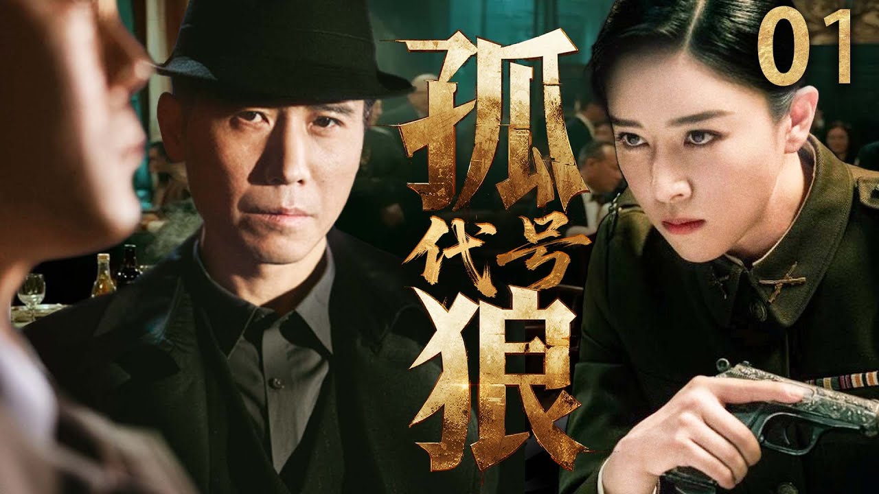 精彩谍战剧【#代号孤狼】01 |代号 “孤狼” 的中共特工秘密潜伏特高课，与美艳课长智斗周旋，暗夺情报，一场生死较量的谍战就此拉开帷幕！（李乃文、阚清子）