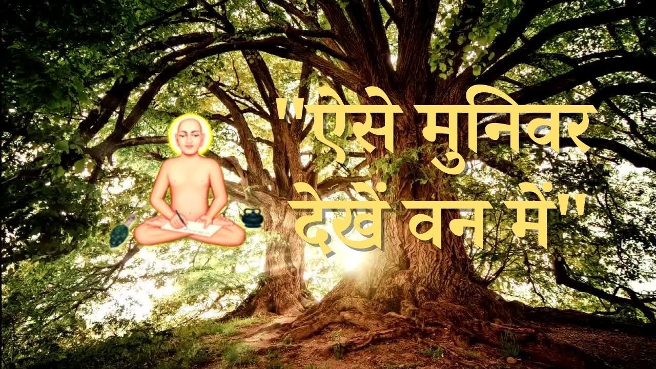 ऐसे मुनिवर || Jain Bhajan Guru || #jainguru | Jain Bhajan