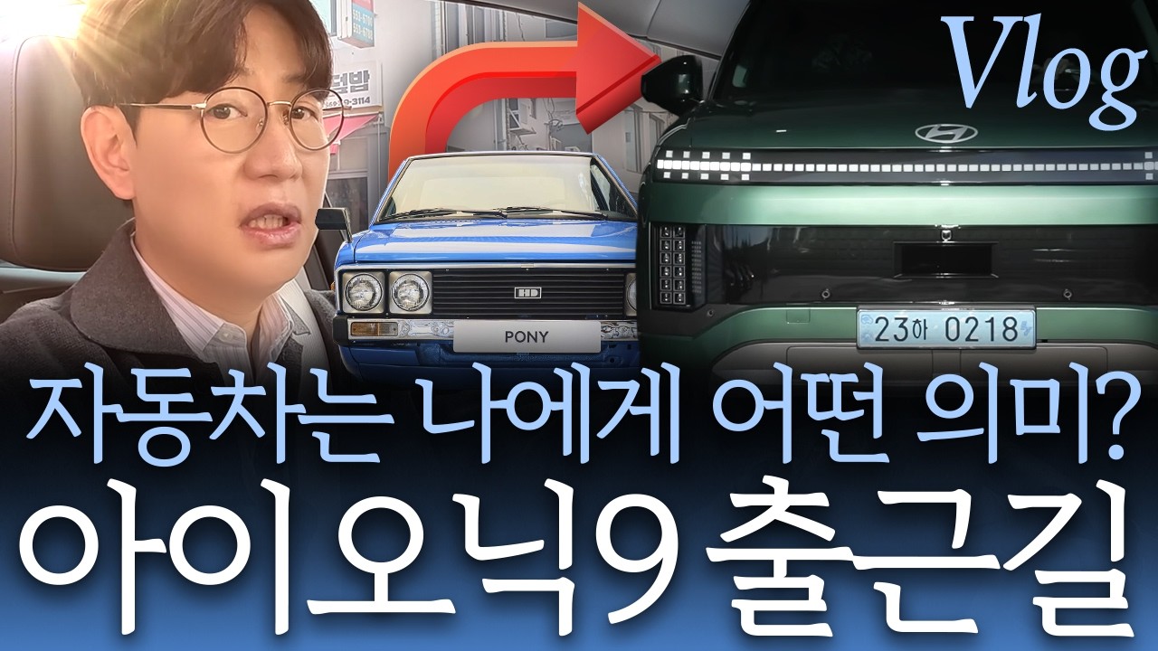 아이오닉9에 포니 테마...당신에게 자동차는 무엇입니까? 댓글 부탁드려요 ^^