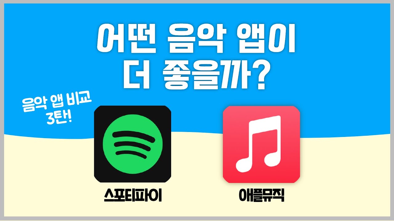 [음악 앱 추천] 스포티파이와 애플뮤직 중 나에게 맞는 음악 앱은?ㅣ음악 스트리밍 비교ㅣ노래 앱 추천