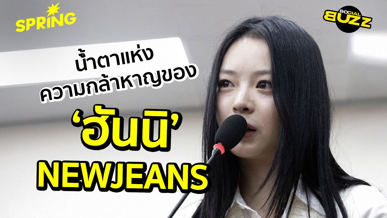 ‘ฮันนิ’ NewJeans ขึ้นให้การทั้งน้ำตา ปมถูกบูลลี่ในที่ทำงาน l Socialbuzz