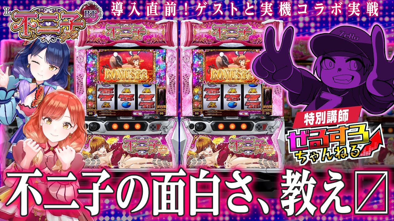 【🔴LIVE#172】導入直前『L不二子BT』実機2台実戦！＜ゲスト：ZeRu様＞【ハルルナ】