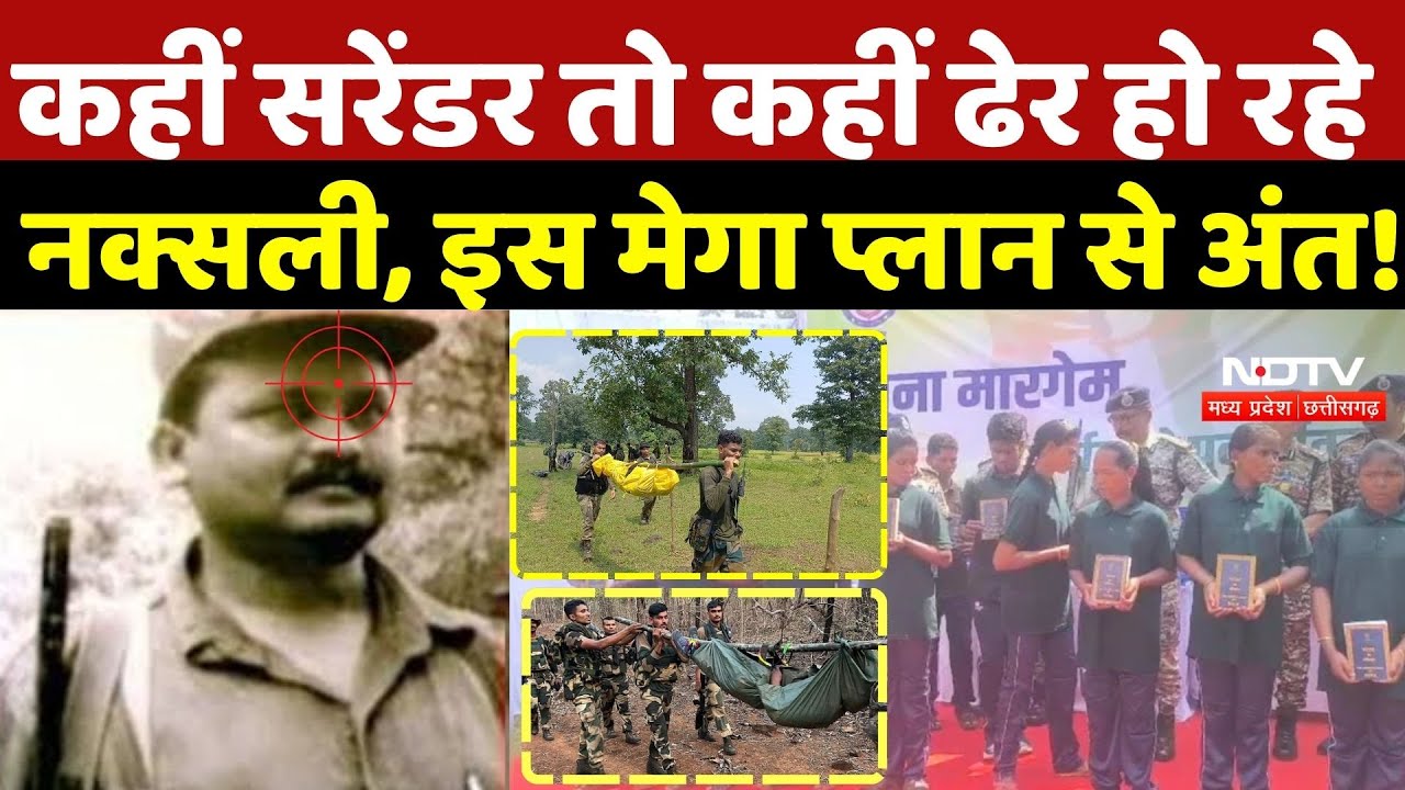 Naxal Encounter: कहीं सरेंडर तो कहीं ढेर हो रहे नक्सली, इस Mega Plan से अंत! Naxalism | Naxalites