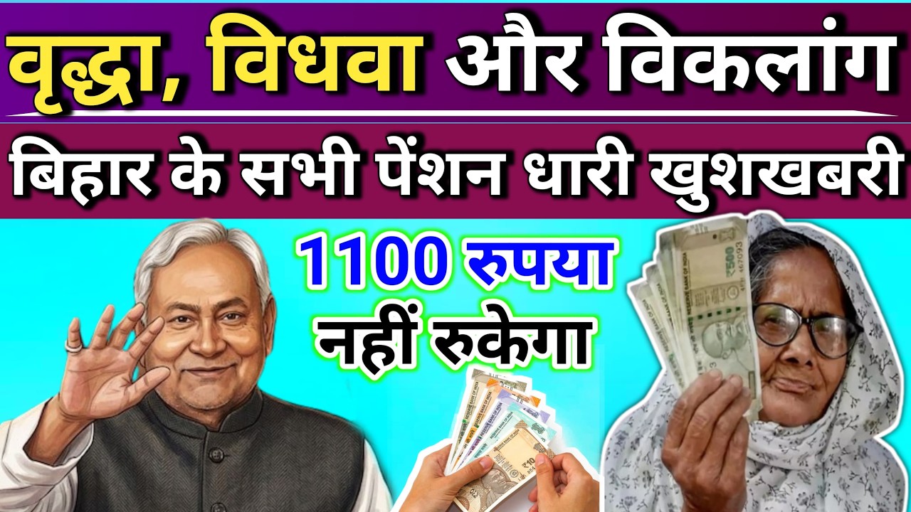 बिहार पेंशन धारकों के लिए खुशखबरी 🚨 1100 पेंशन नहीं रुकेगा | नया आदेश जारी | Bihar Pension Update