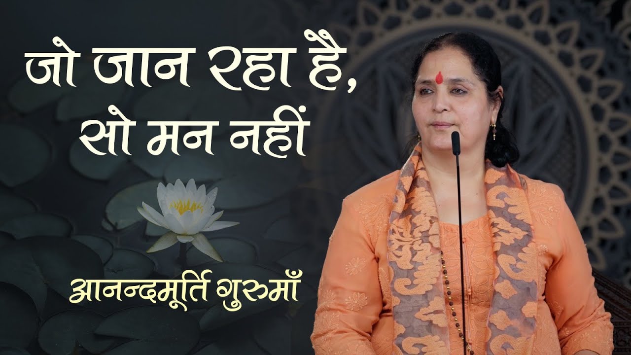 मन को मिथ्या जानना इतना कठिन क्यों है? | Why Seeing Mind as Unreal Is So Hard? | Anandmurti Gurumaa