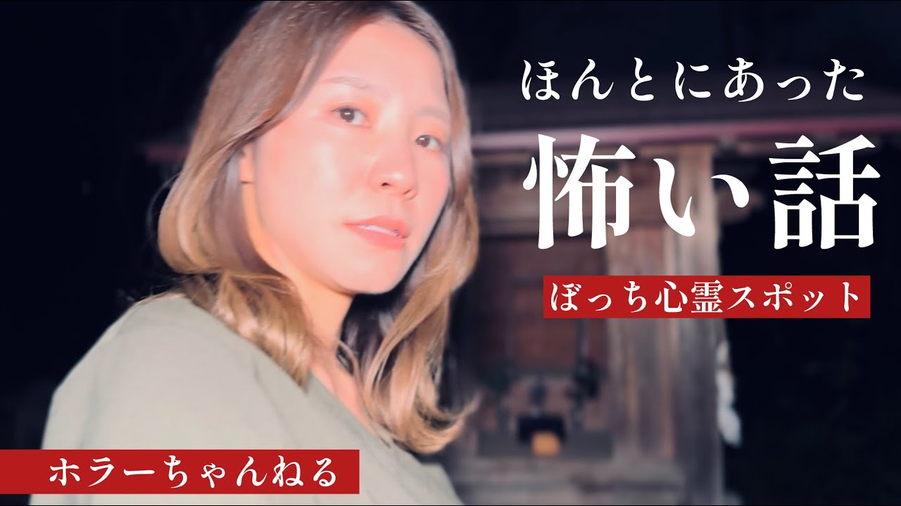 ほんとにあった怖い話「ぼっち心霊スポット」（夏来唯主演）　映画「埼玉の怖い話」コラボドラマ