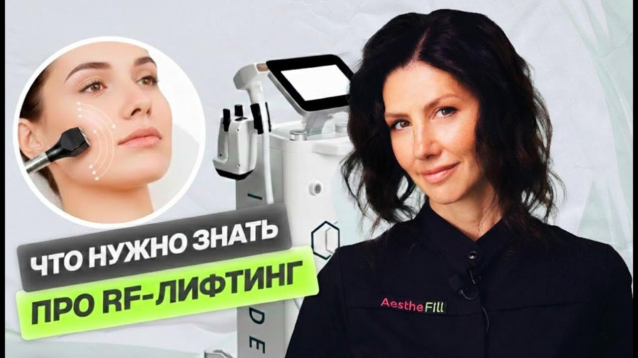 RF лифтинг: что нужно о нем знать?