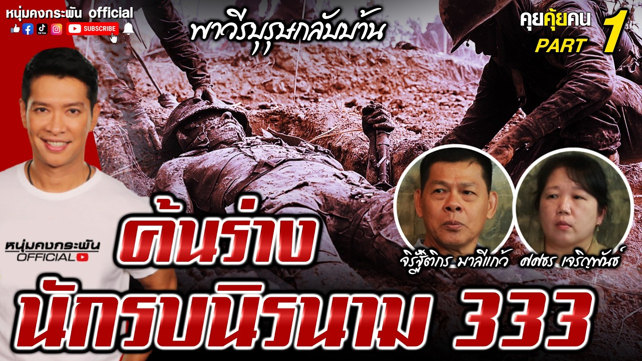 คุยคุ้ยคน | พาวีรบุรุษกลับบ้าน | ค้นร่างนักรบนิรนาม 333 part 1