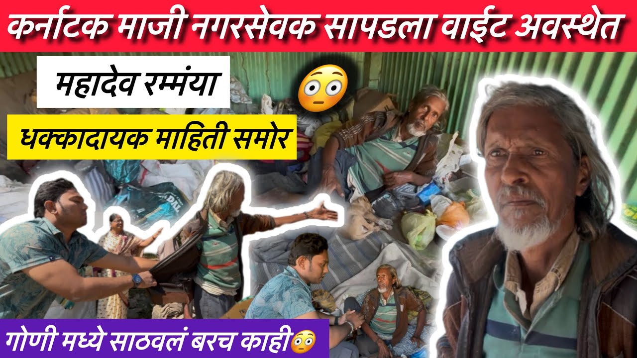 कर्नाटक माजी नगरसेवक सापडला वाईट अवस्थेत | Team Bhf | @BeingHumanPandharpur 