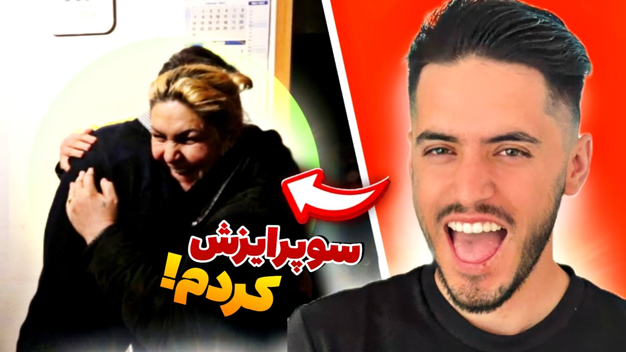 غافلگیرش کردیم(بعد سه سال انتظار😭)