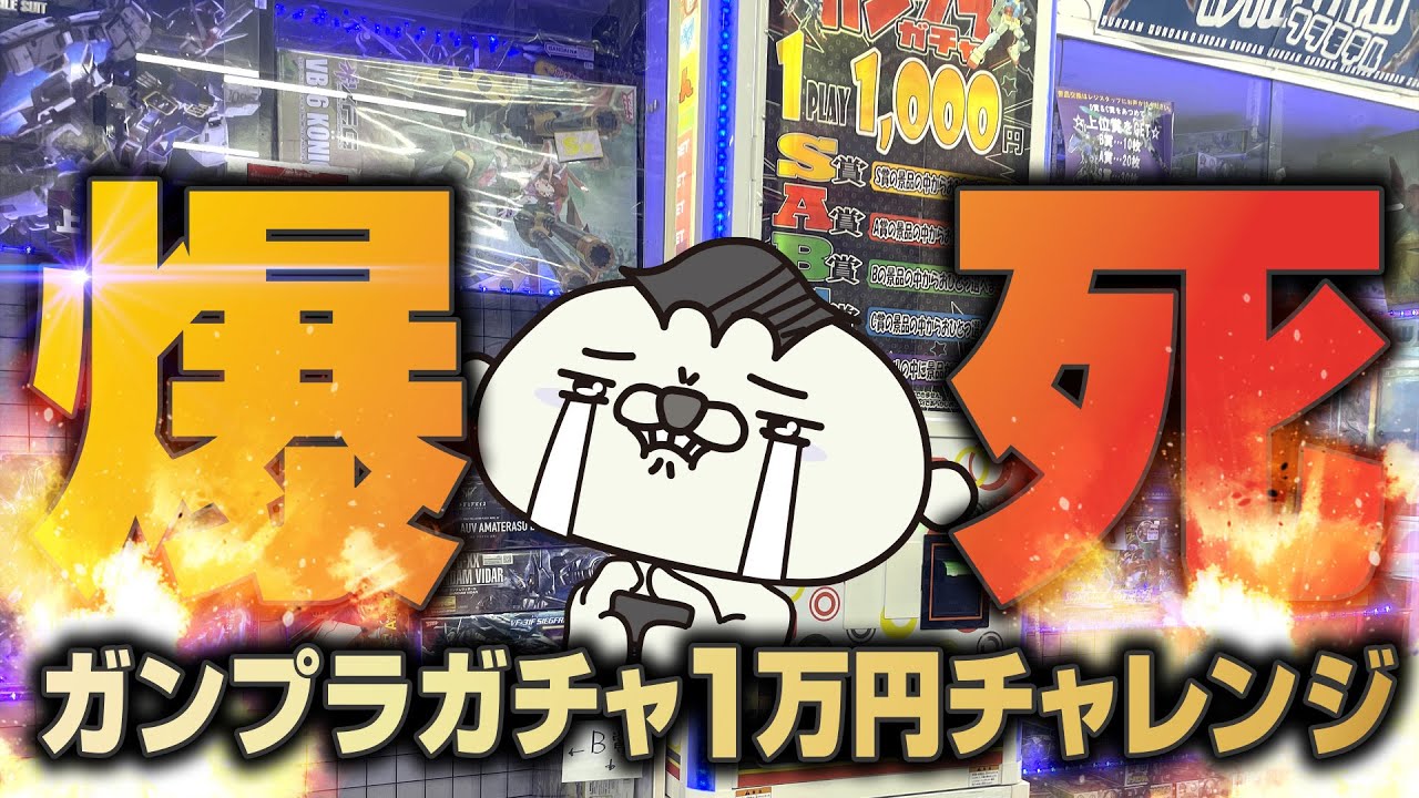 ガンプラガチャ夏の1万円チャレンジ！爆死確定か！？