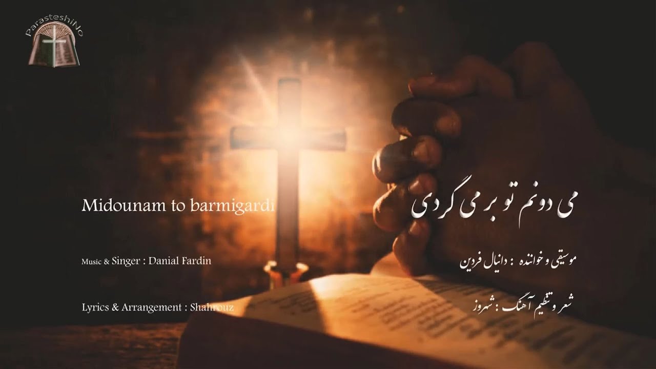 Midounam to barmigardi . . . می دونم تو برمی گردی