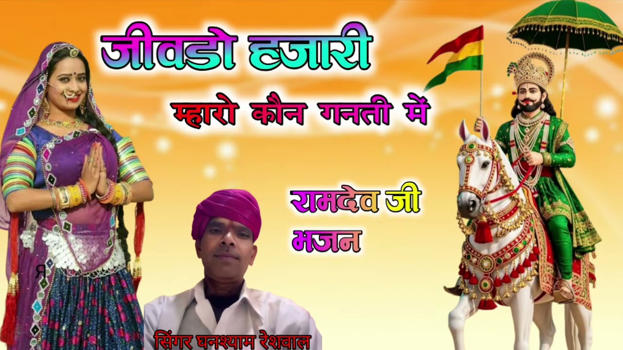 बाबा रामदेव जी सुपरहिट सॉन्ग। जीवडो हजारी म्हारो कौन गणित में। सिंगर घनश्याम रेशवाल। रामदेव जी भजन। 