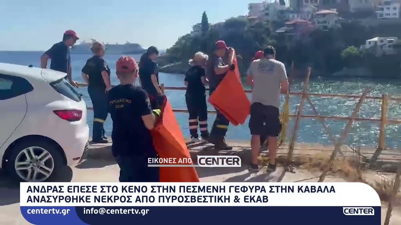 Άνδρας έπεσε στο κενό στην πεσμένη γέφυρα στην Καβάλα
