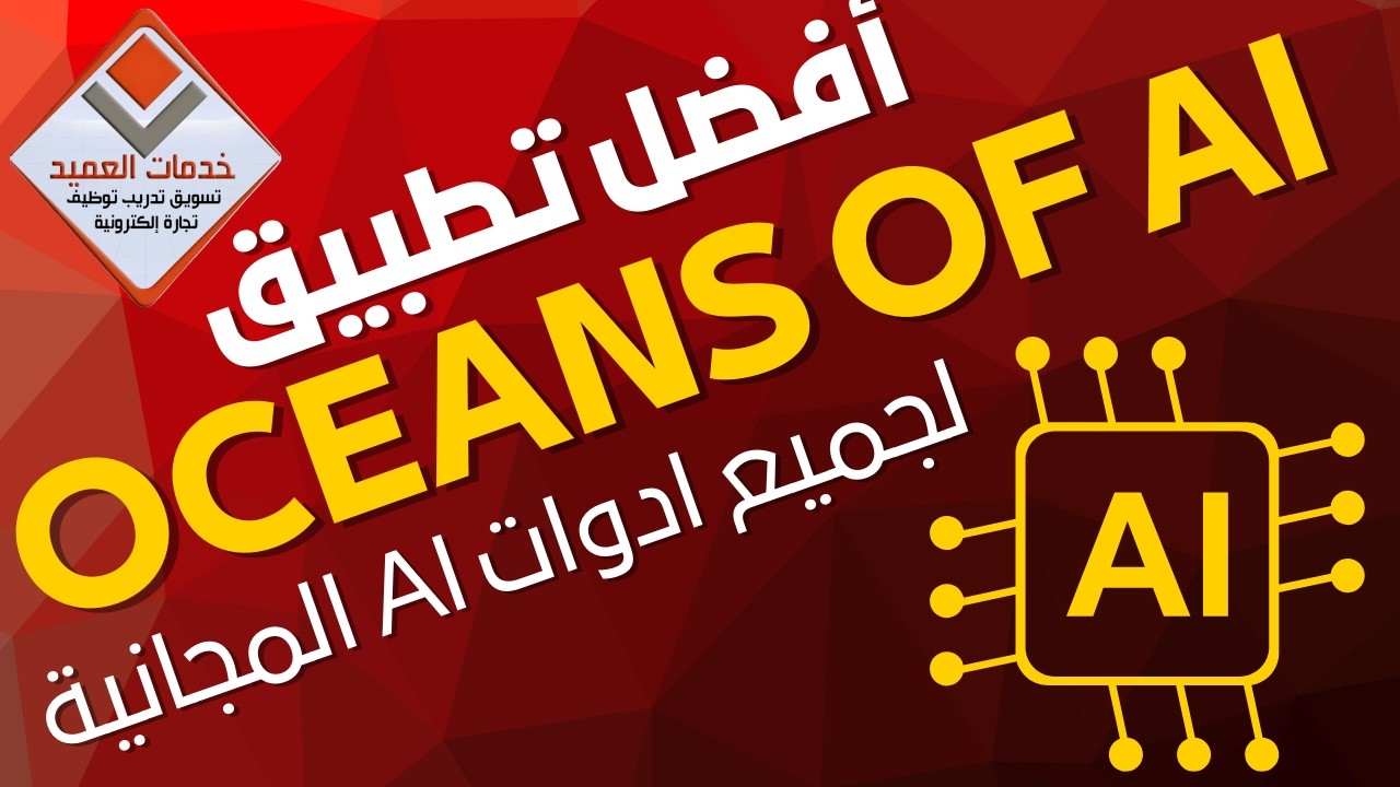 اقوى تطبيق مجاني يجمع كل ادوات الذكاء الاصطناعي المجانية #جايين_نساعدك #خدمات_العميد