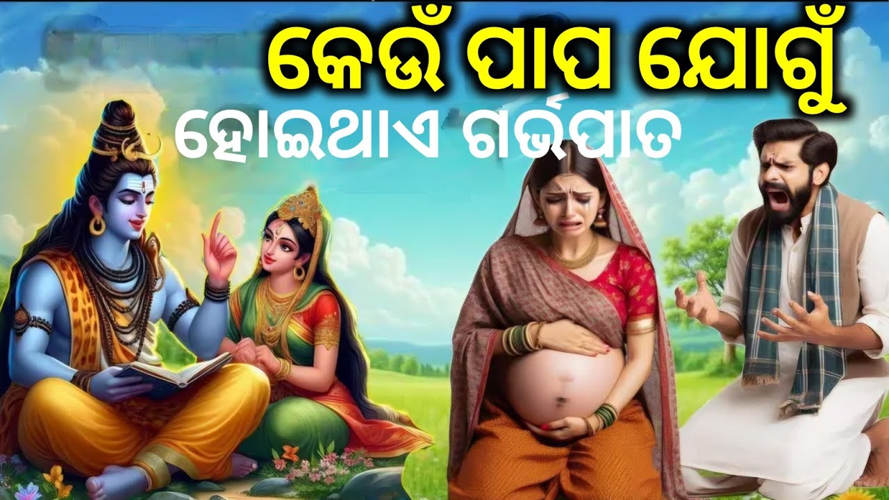 କେଉଁ ପାପ ପାଇଁ ହୋଇଥାଏ ଗର୍ଭପାତ || TRB facts #odia #mythology #odiamythology