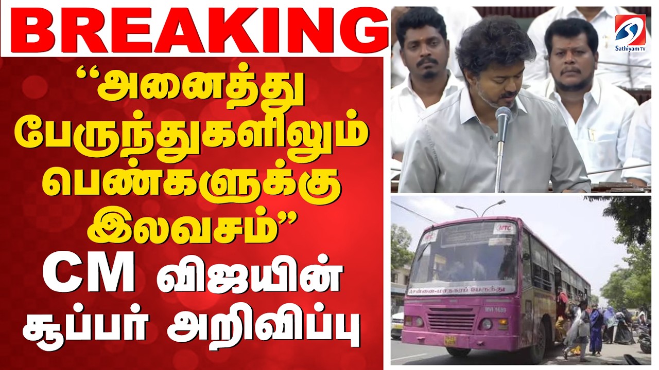 ''அனைத்து பேருந்துகளிலும் பெண்களுக்கு இலவசம்'' - CM விஜயின் சூப்பர் அறிவிப்பு |Free travel for women