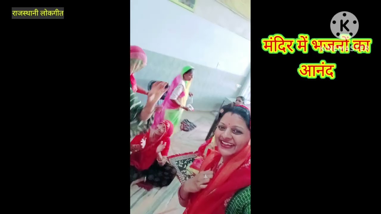 कृष्ण भजन। Krishna bhajan मंदिर में भजनों का आनंद और नृत्य Rajasthani Lokgeet देसी गीत Manju Kumawat
