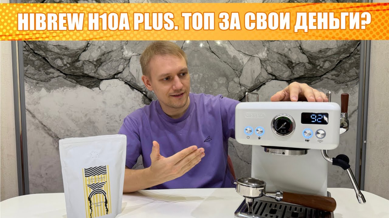 Hibrew H10A Plus — лучшая бюджетная кофемашина? Подробный обзор спустя полгода использования