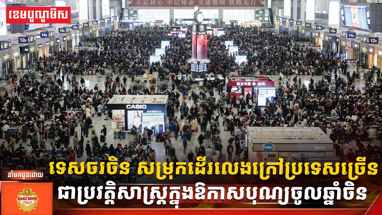 ទេសចរចិន សម្រុកដើរលេងក្រៅប្រទេសច្រើនជាប្រវត្តិសាស្ត្រក្នុងឱកាសបុណ្យចូលឆ្នាំចិន