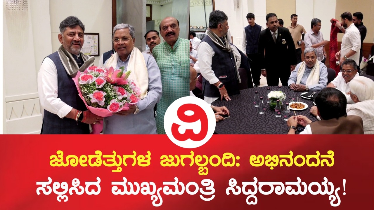 Benagaluru |  ಸಿದ್ದು-ಡಿಕೆಶಿ ಜುಗಲ್ಬಂದಿ: ಹೂಗುಚ್ಚ ನೀಡಿ ಅಭಿನಂದಿಸಿದ ಸಿಎಂ!