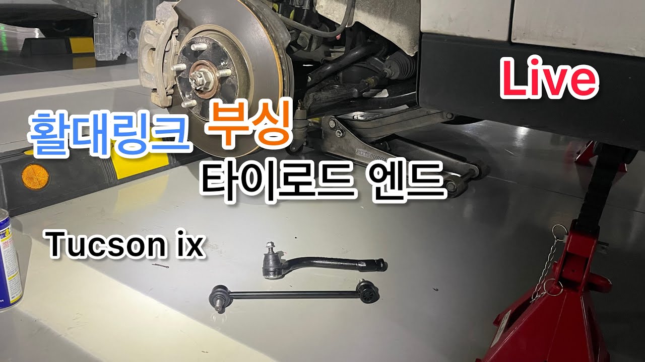 LIVE Hungry DiY, 투싼ix 타이로드 엔드, 활대링크 부싱 교체
