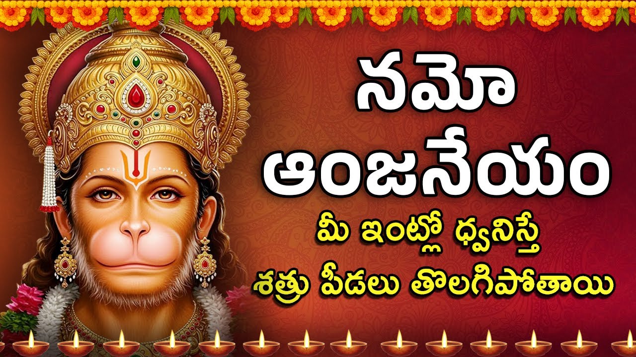 Namo Anjaneyam | Hanuman Devotional Song | నమో అంజనేయం | Anjaneya songs