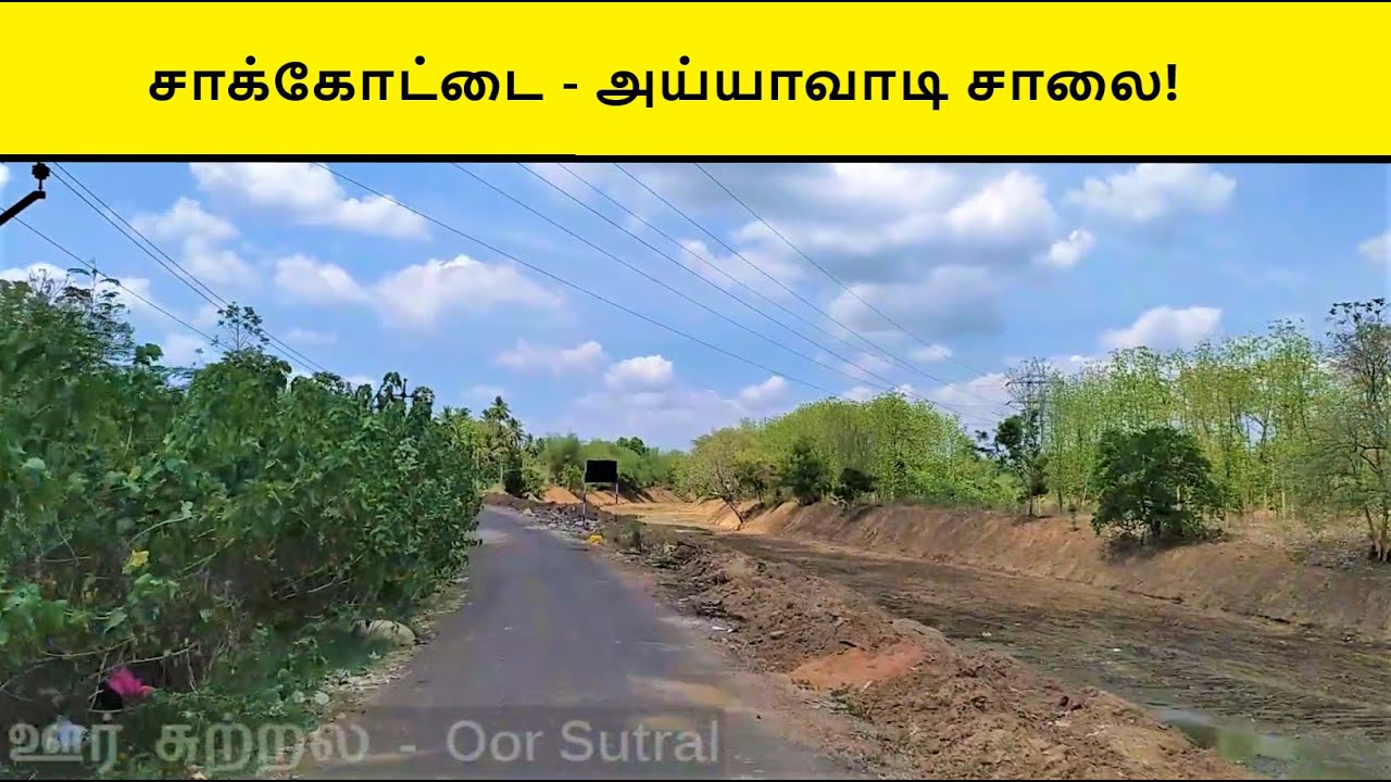 Sakkottai to Ayyavadi Road! சாக்கோட்டை - அய்யாவாடி சாலை!