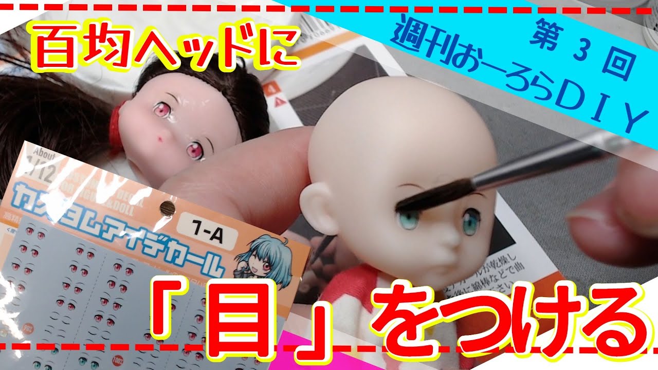 ダイソーとセリアのドールヘッドに目をつける！【DIY手芸部おーろら】＜週刊おーろらＤＩＹ第3回＞