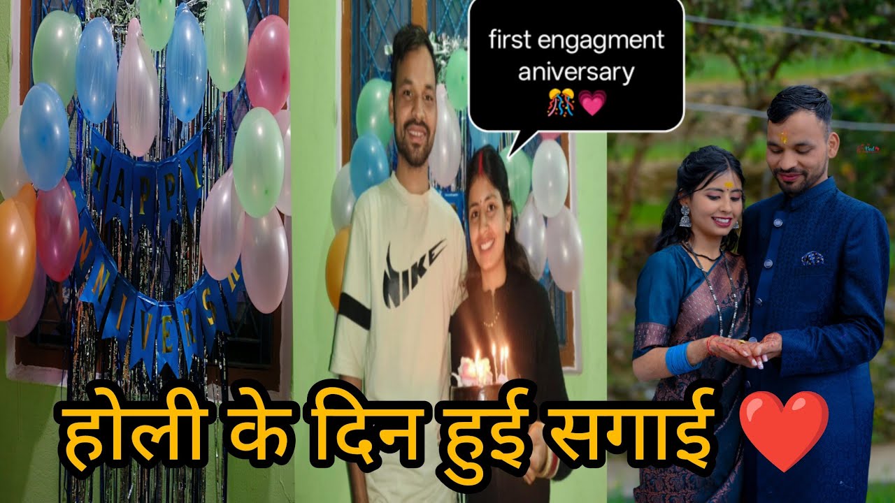 दीपिका और जमाई जी की सगाई की पहली सालगिरह ❤️🎊@mastphadan1234 #engegment #celebration#v iralvlog#like