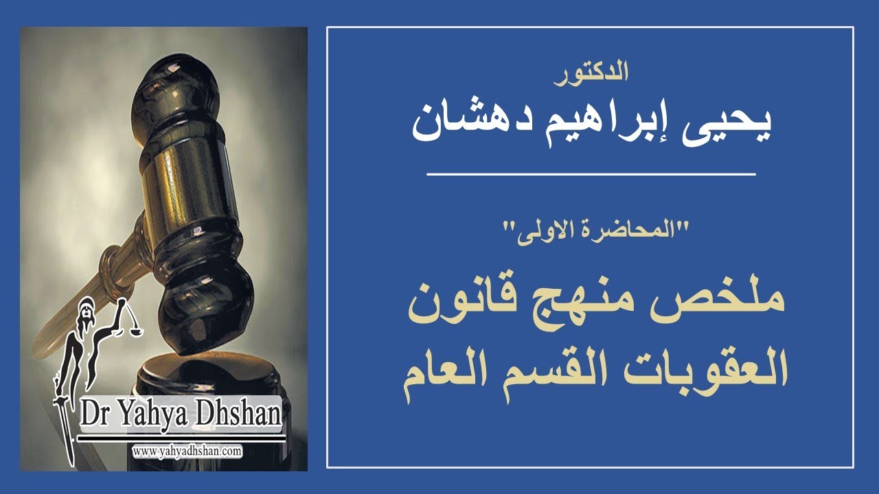ملخص منهج قانون العقوبات القسم العام - النظرية العامة للجريمة والعقوبة