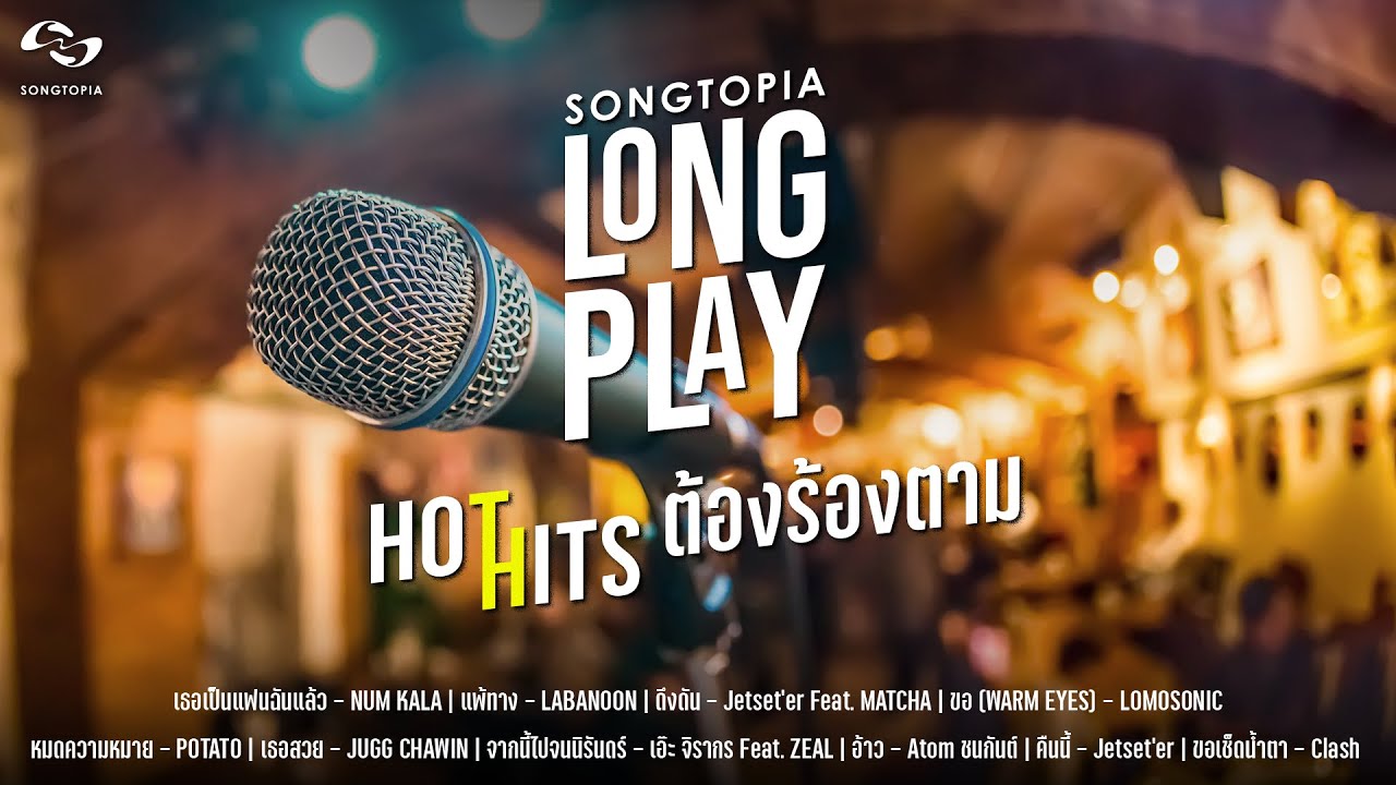 SONGTOPIA LONGPLAY: HOT HITS ต้องร้องตาม | Vol.9