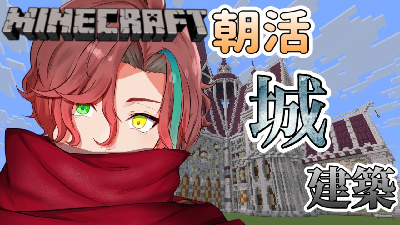 【#朝活　#Minecraft】城の試作していくよ！【#新人Vtuber】