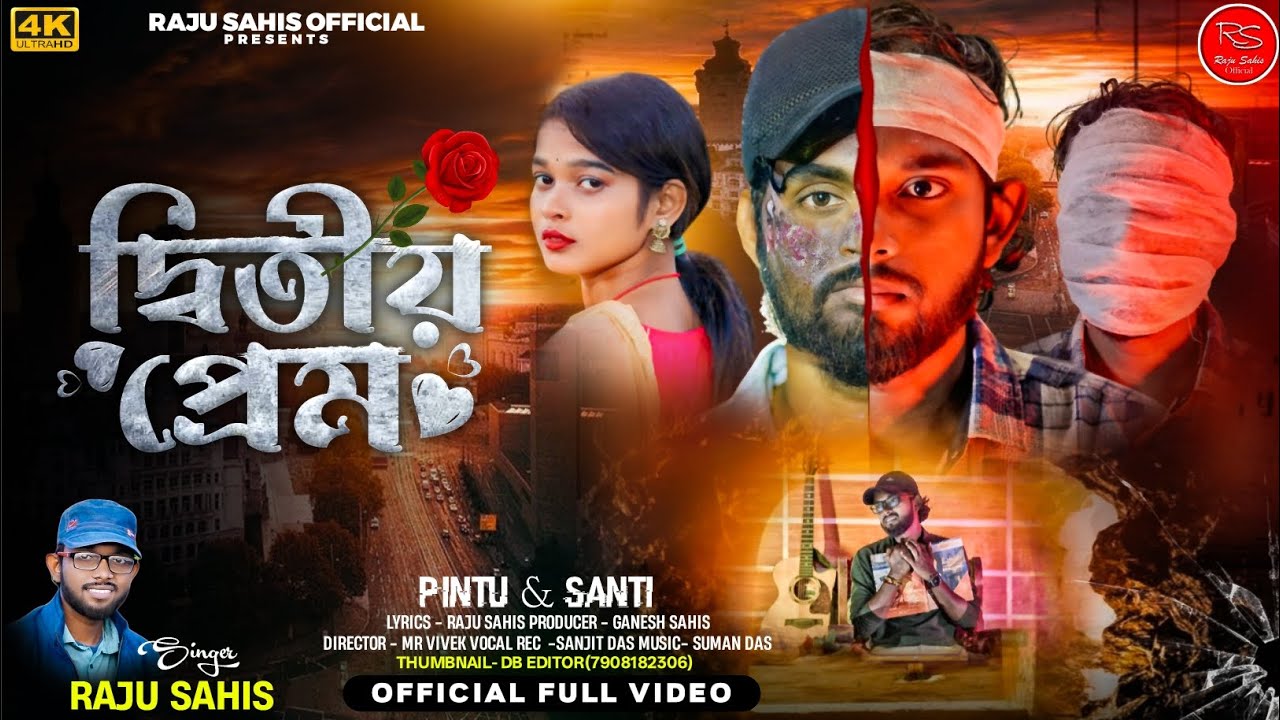 দ্বিতীয় প্রেম / Dwitiyo Prem / SINGER - RAJU SAHIS / FULL VIDEO  /Purulia sad song 2025