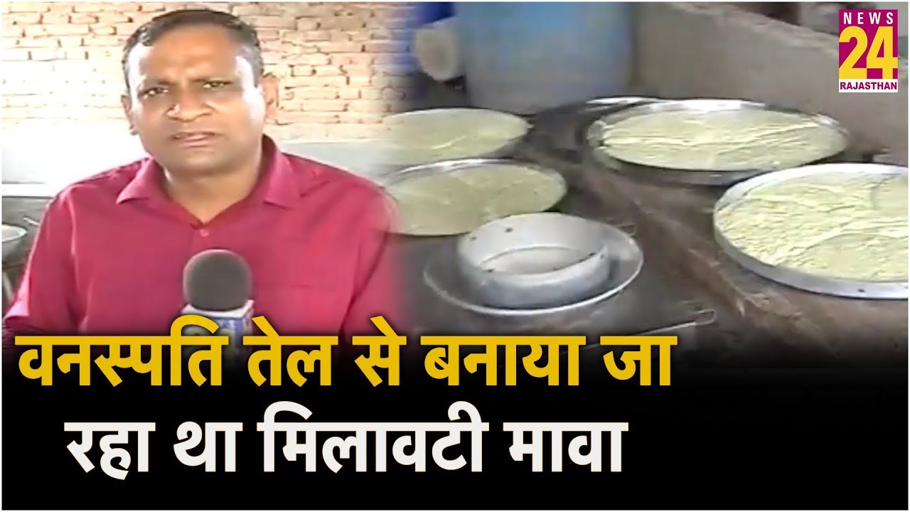वनस्पति तेल से बनाया जा रहा था मिलावटी मावा